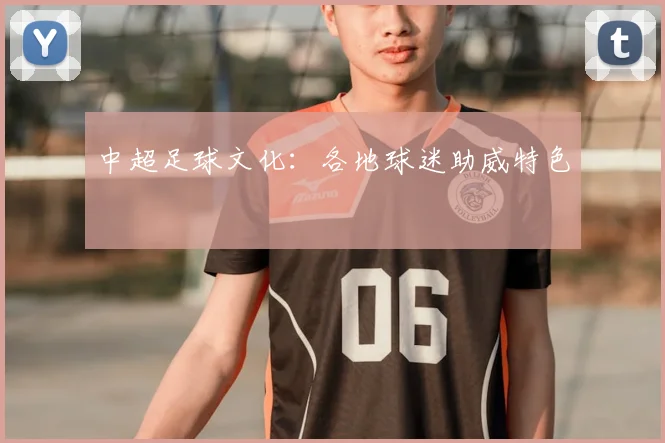中超足球文化：各地球迷助威特色