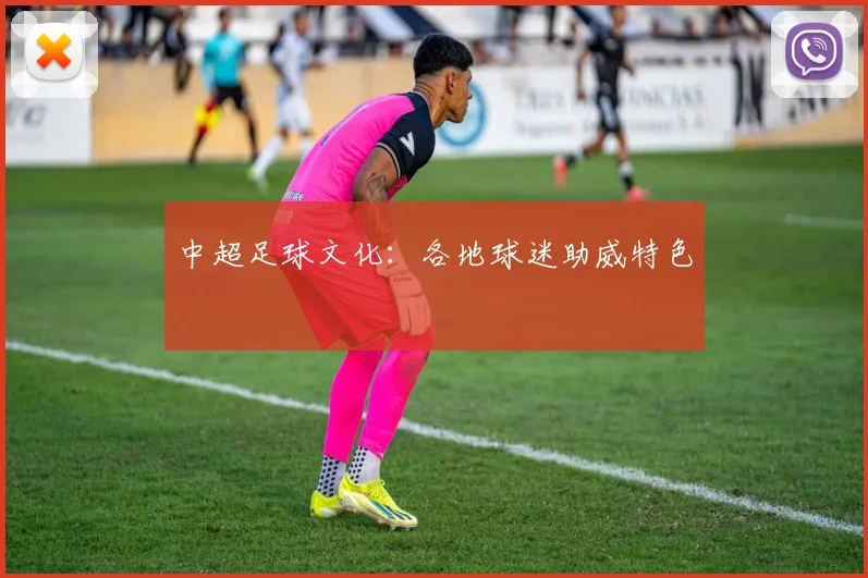 中超足球文化:各地球迷助威特色