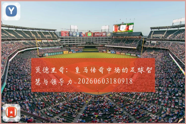 莫德里奇：皇马传奇中场的足球智慧与领导力_20260603180918
