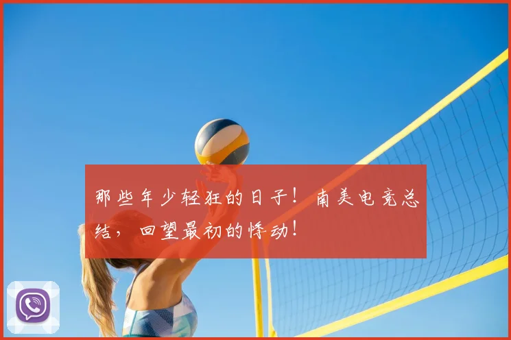 那些年少轻狂的日子!南美电竞总结,回望最初的悸动!