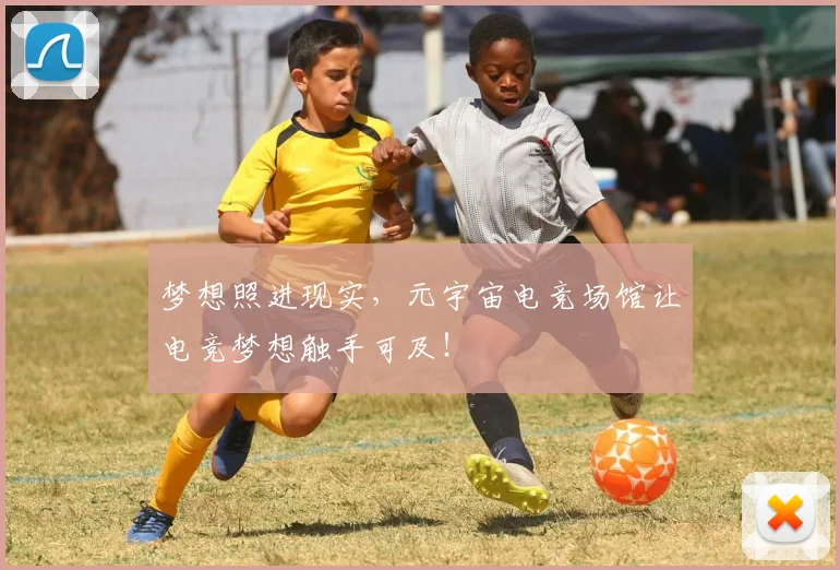 梦想照进现实,元宇宙电竞场馆让电竞梦想触手可及!