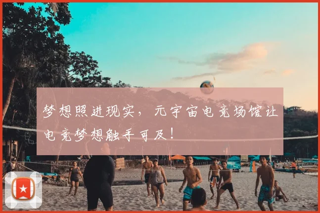 梦想照进现实,元宇宙电竞场馆让电竞梦想触手可及!