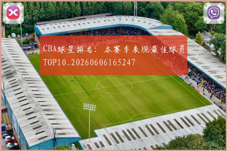 CBA球星排名：本赛季表现最佳球员TOP10_20260606165247