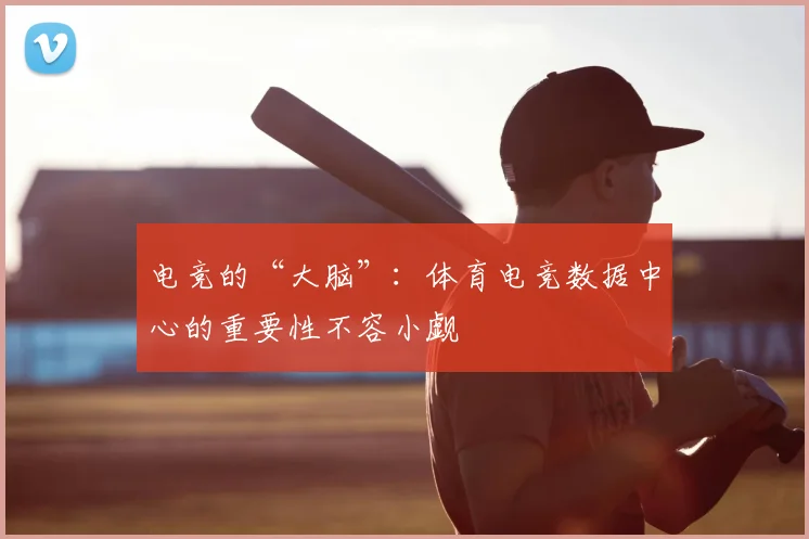 电竞的“大脑”:体育电竞数据中心的重要性不容小觑